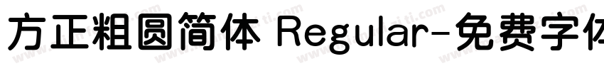 方正粗圆简体 Regular字体转换